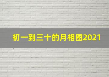 初一到三十的月相图2021