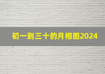 初一到三十的月相图2024