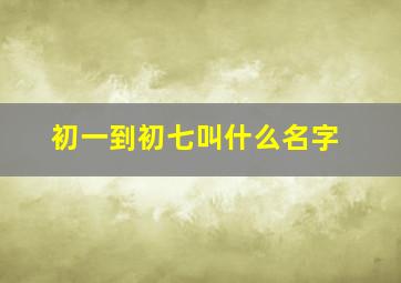 初一到初七叫什么名字