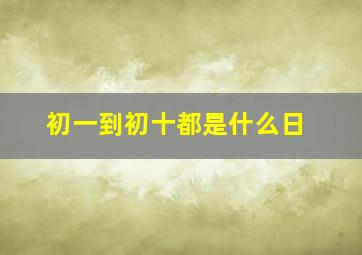 初一到初十都是什么日