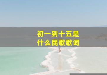 初一到十五是什么民歌歌词