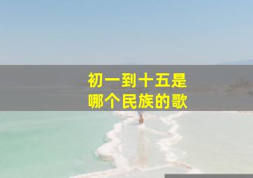 初一到十五是哪个民族的歌