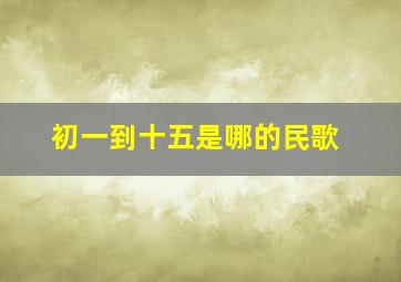 初一到十五是哪的民歌