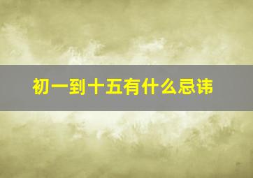 初一到十五有什么忌讳