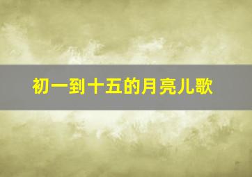 初一到十五的月亮儿歌