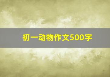 初一动物作文500字