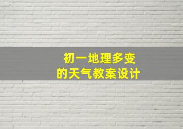 初一地理多变的天气教案设计