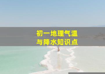 初一地理气温与降水知识点