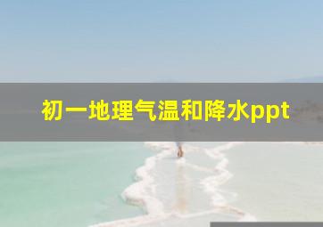 初一地理气温和降水ppt