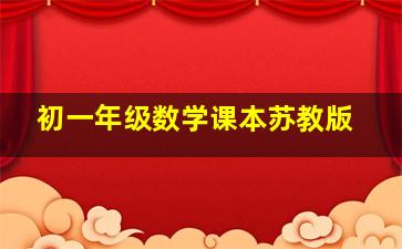 初一年级数学课本苏教版