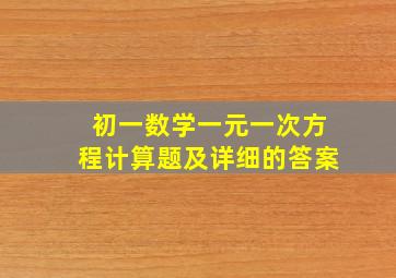 初一数学一元一次方程计算题及详细的答案