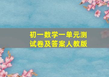 初一数学一单元测试卷及答案人教版