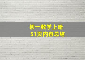 初一数学上册51页内容总结