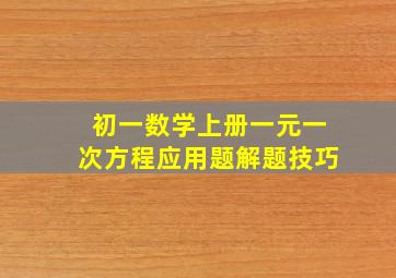 初一数学上册一元一次方程应用题解题技巧