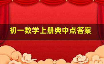 初一数学上册典中点答案