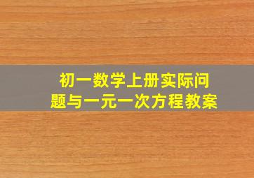 初一数学上册实际问题与一元一次方程教案