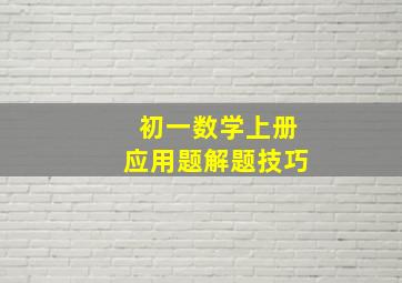 初一数学上册应用题解题技巧