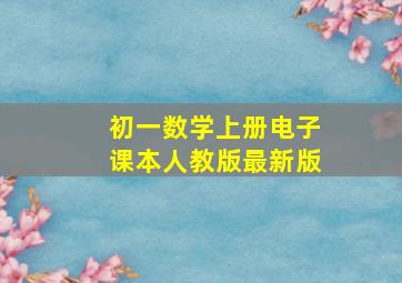 初一数学上册电子课本人教版最新版