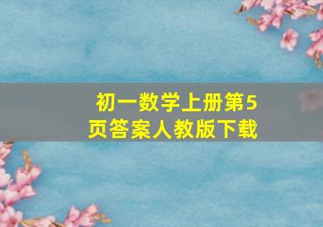 初一数学上册第5页答案人教版下载