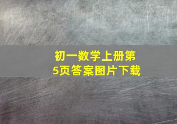 初一数学上册第5页答案图片下载