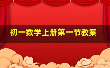 初一数学上册第一节教案