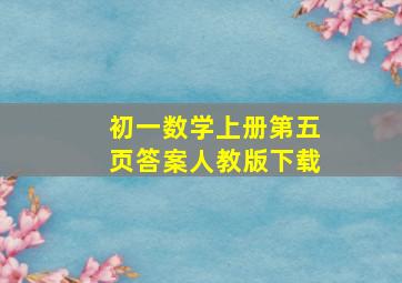 初一数学上册第五页答案人教版下载