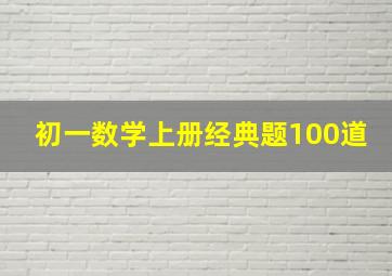 初一数学上册经典题100道