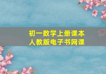 初一数学上册课本人教版电子书网课