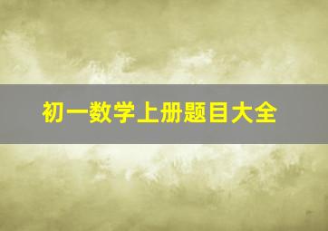 初一数学上册题目大全