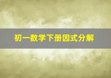 初一数学下册因式分解