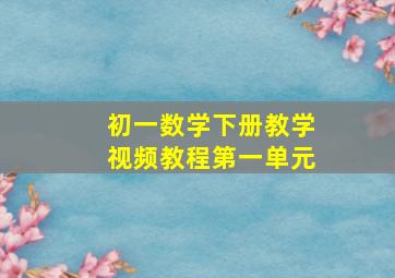 初一数学下册教学视频教程第一单元