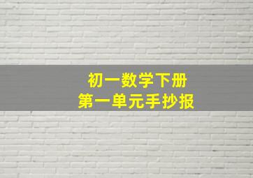 初一数学下册第一单元手抄报