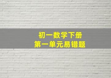 初一数学下册第一单元易错题