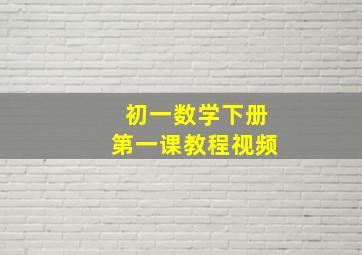 初一数学下册第一课教程视频