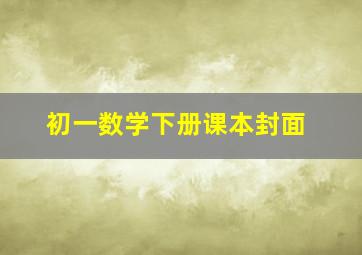 初一数学下册课本封面