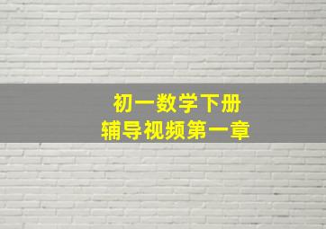 初一数学下册辅导视频第一章