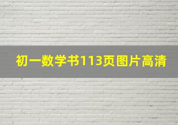 初一数学书113页图片高清