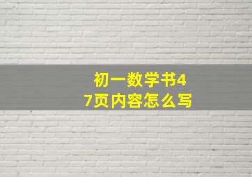 初一数学书47页内容怎么写