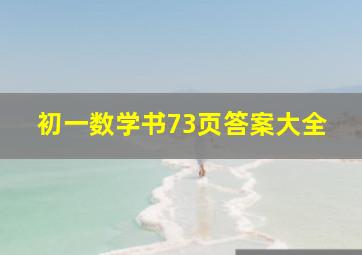 初一数学书73页答案大全