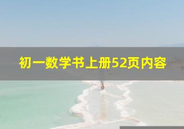 初一数学书上册52页内容