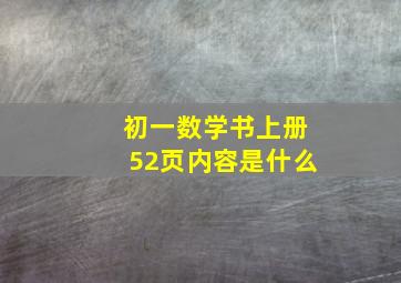 初一数学书上册52页内容是什么