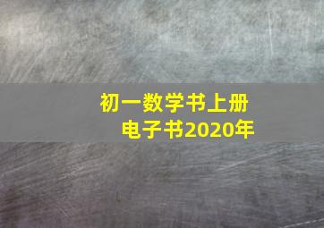 初一数学书上册电子书2020年