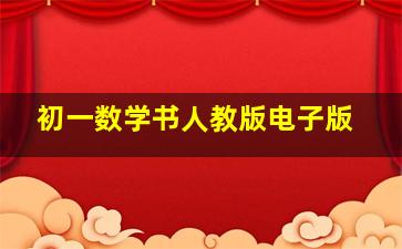 初一数学书人教版电子版