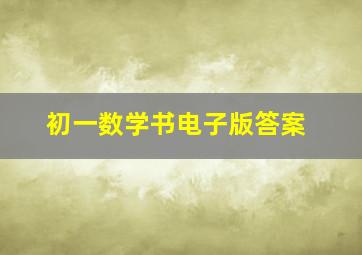 初一数学书电子版答案