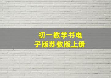 初一数学书电子版苏教版上册