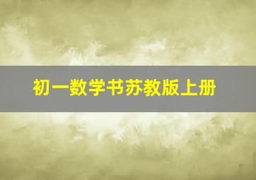 初一数学书苏教版上册