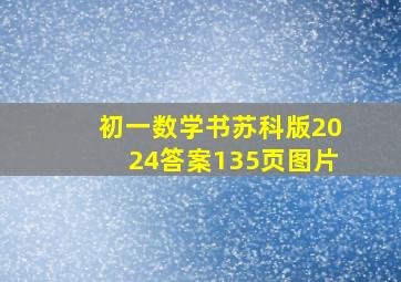 初一数学书苏科版2024答案135页图片