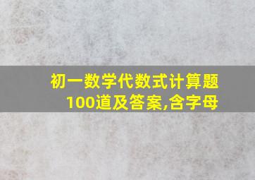 初一数学代数式计算题100道及答案,含字母