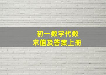 初一数学代数求值及答案上册