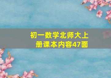 初一数学北师大上册课本内容47面